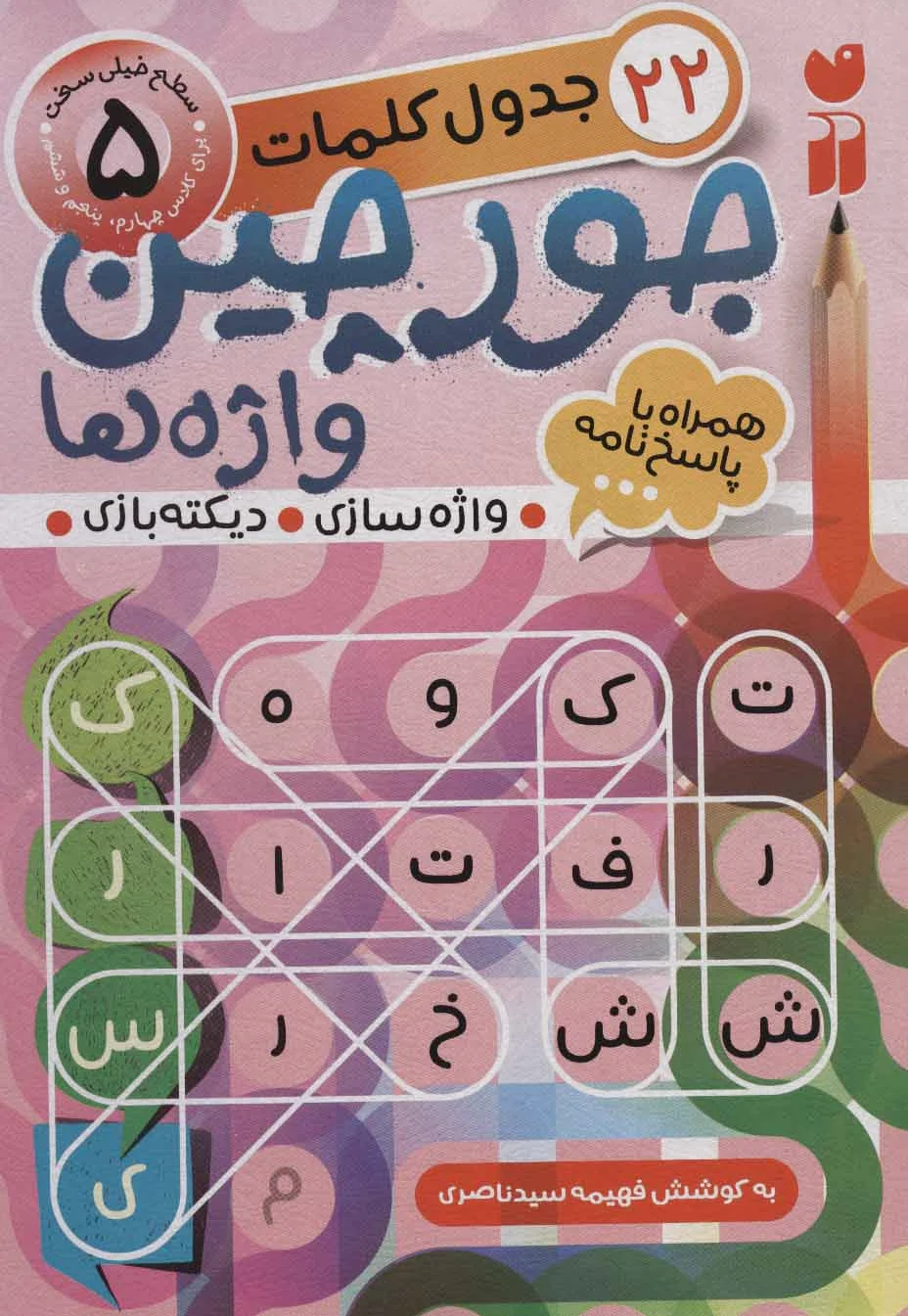 جورچین واژه ها (5)