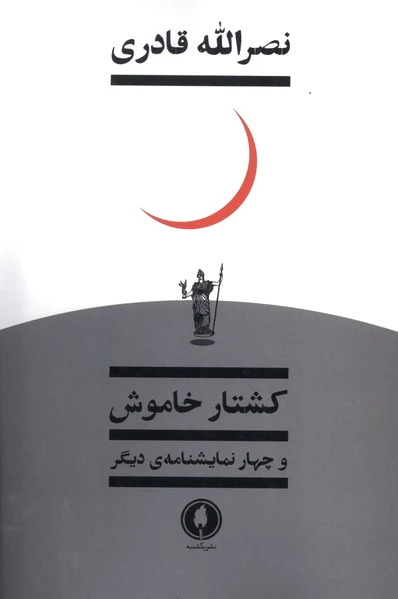 کشتار خاموش