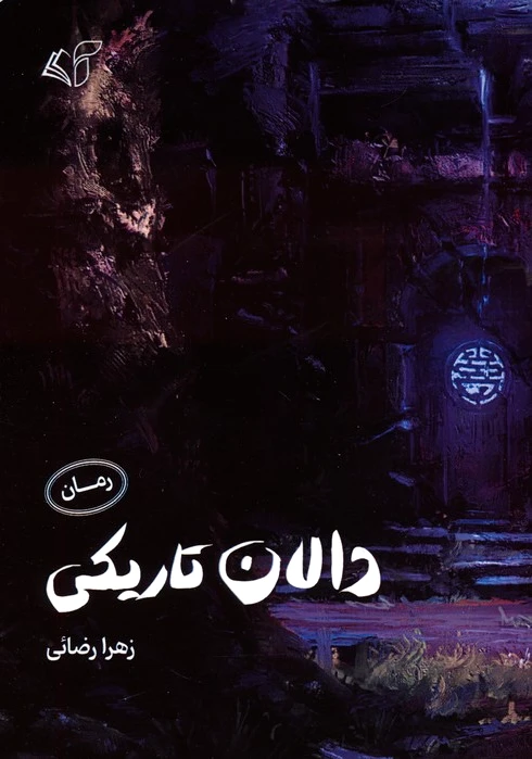 دالان تاریکی