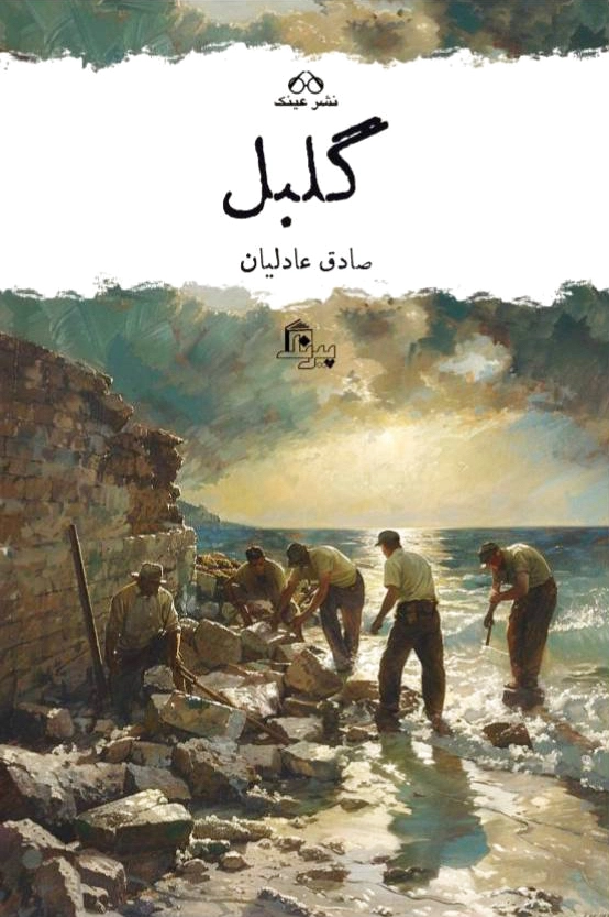 گلبل