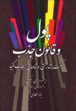 پول و قانون جذب