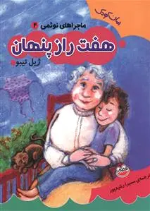 هفت راز پنهان