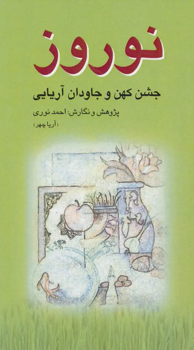 نوروز