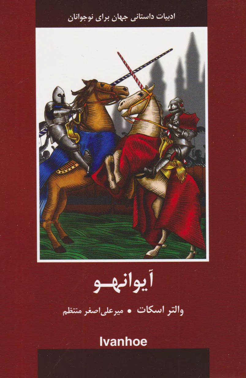 آیوانهو
