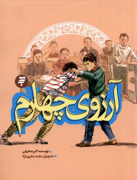 آرزوی چهارم