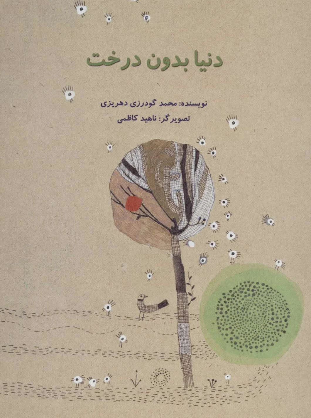 دنیا بدون درخت