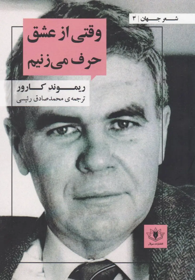 وقتی از عشق حرف می زنیم