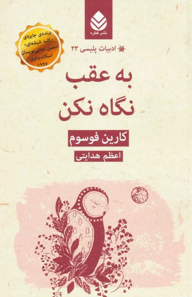 به عقب نگاه نکن