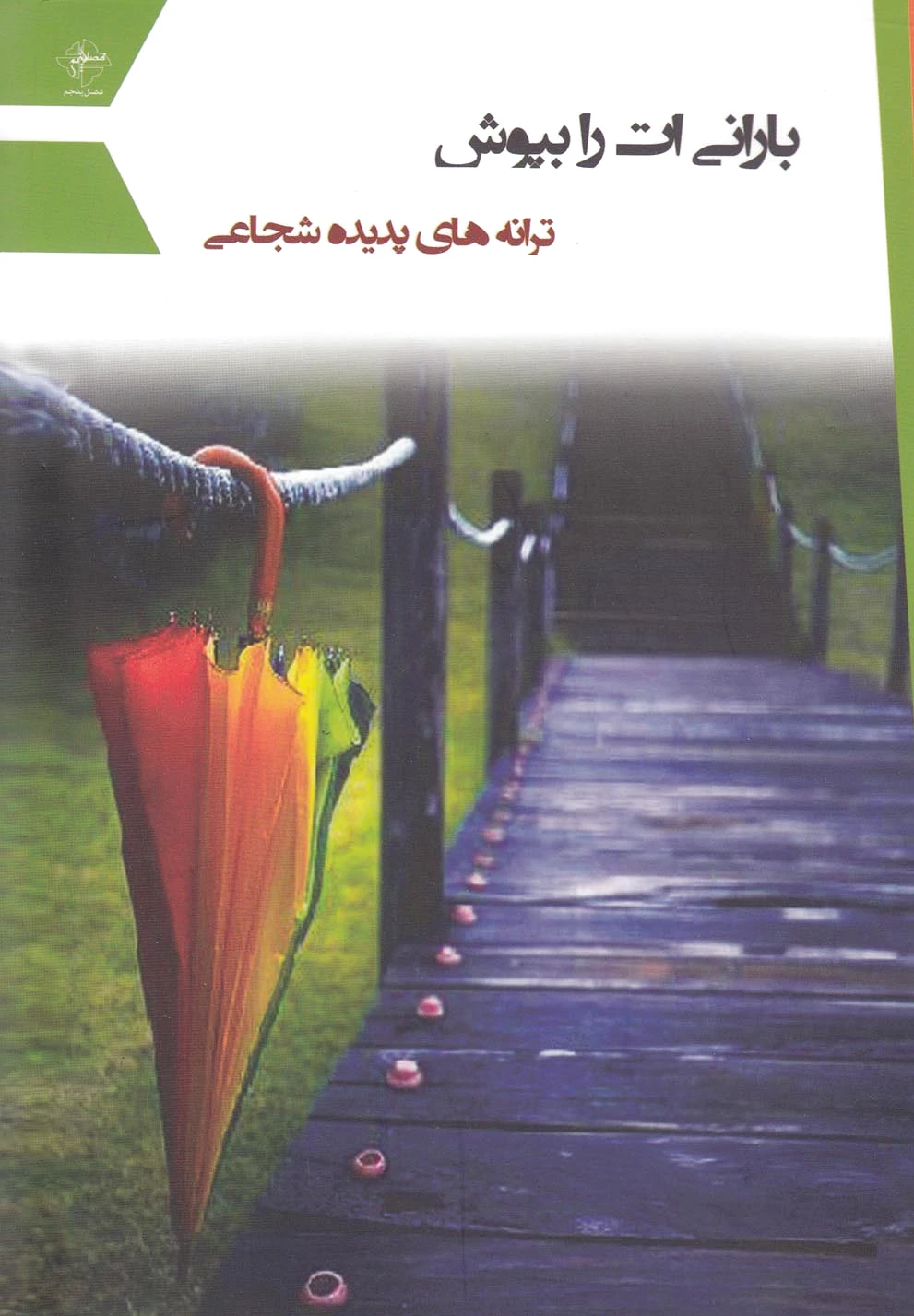 بارانی ات را بپوش