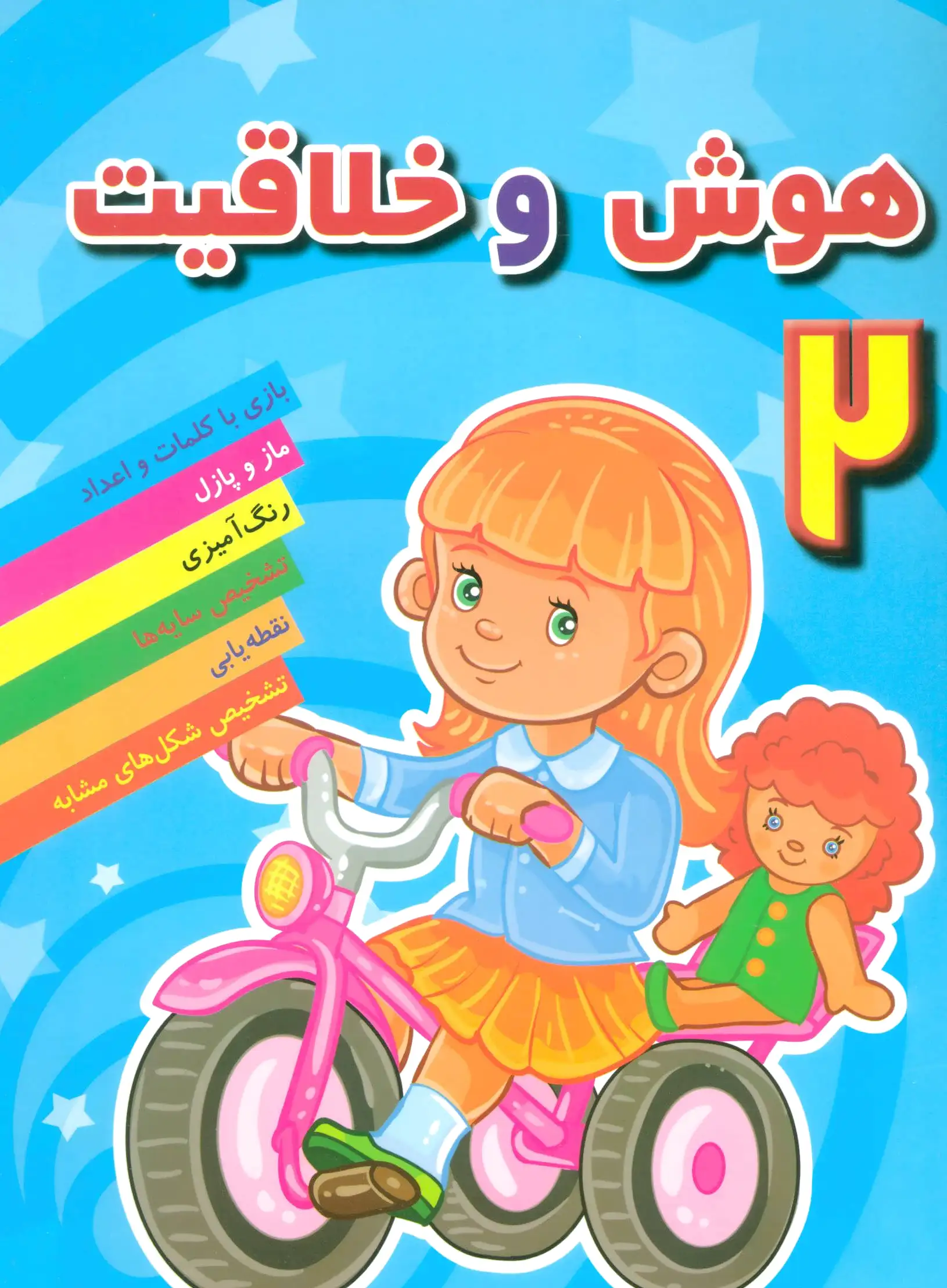 هوش و خلاقیت 2