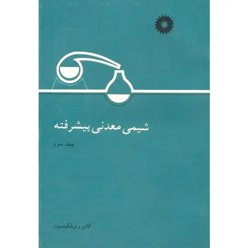 شیمی معدنی پیشرفته