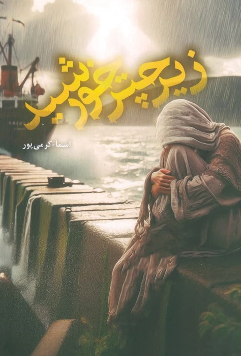 زیر چتر خورشید