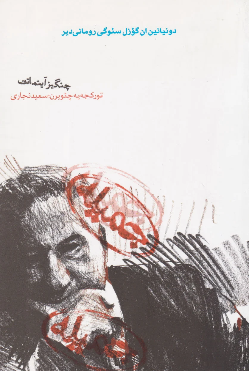 جمیله (ترکی)