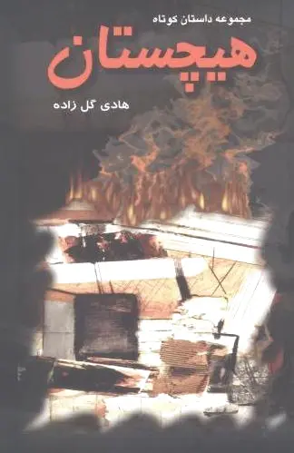 هیچستان
