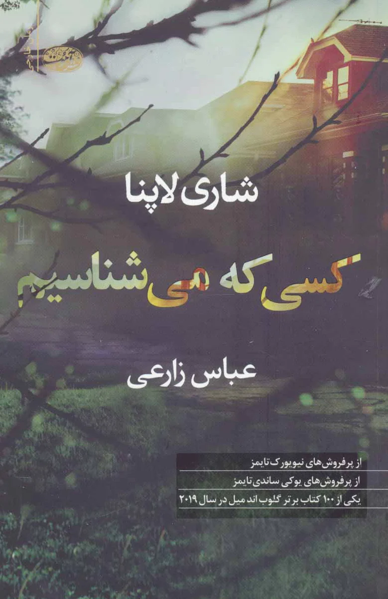 کسی که می شناسیم
