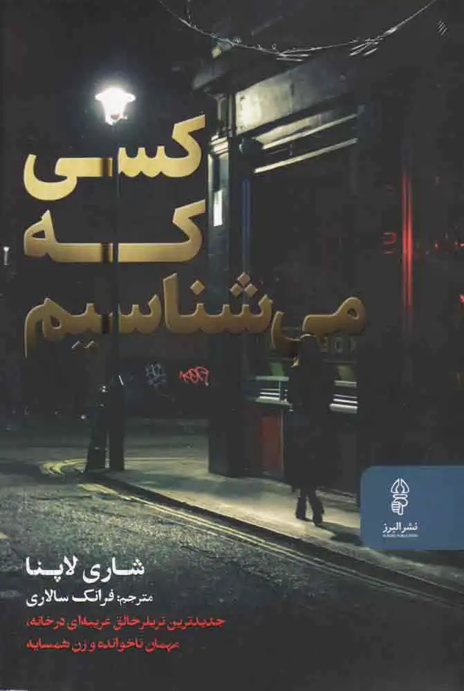 کسی که می‌شناسیم
