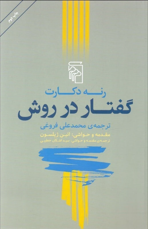 گفتار در روش