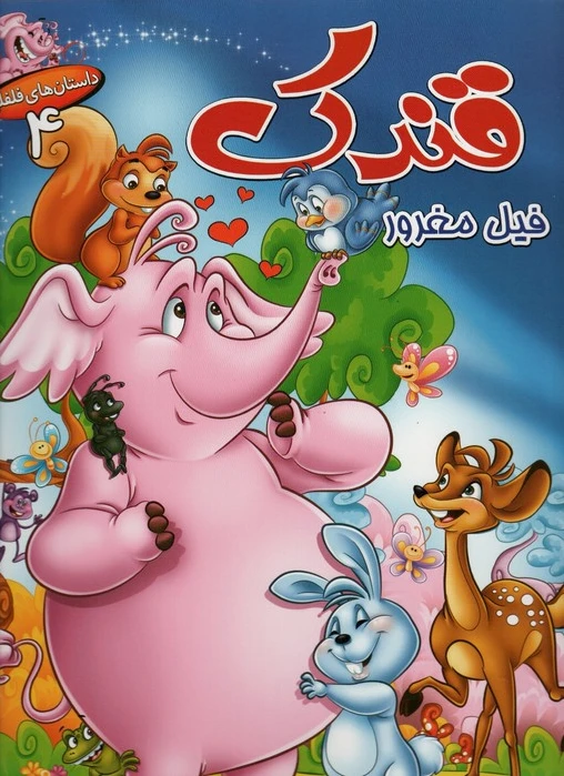 قندک فیل مغرور