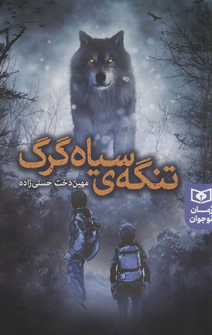 تنگه ی سیاه گرگ