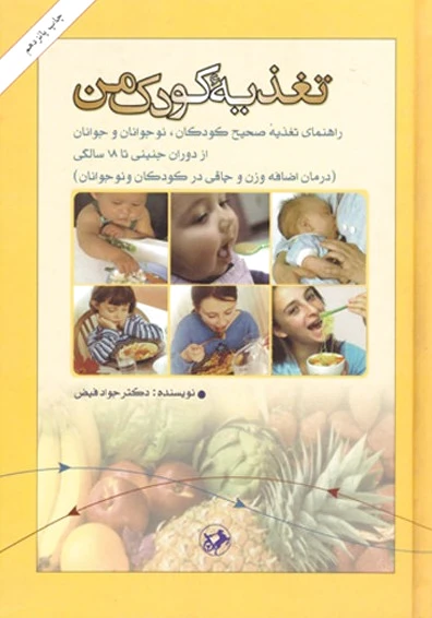 تغذیه کودک من