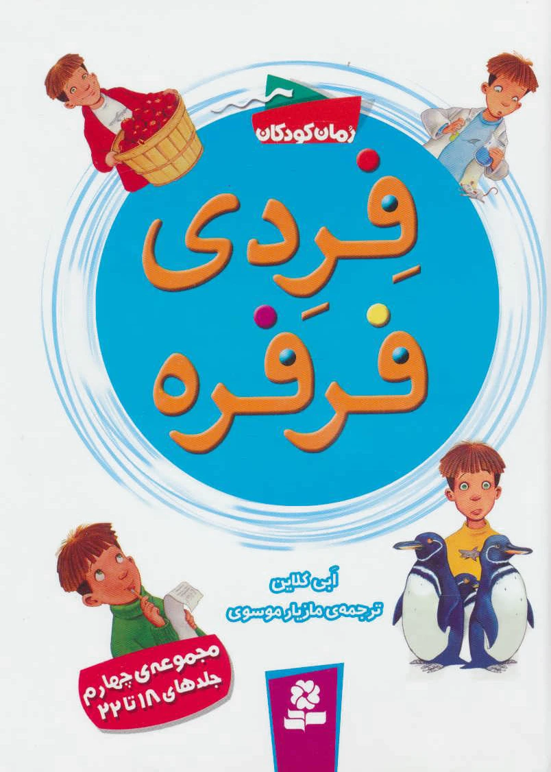 فردی فرفره