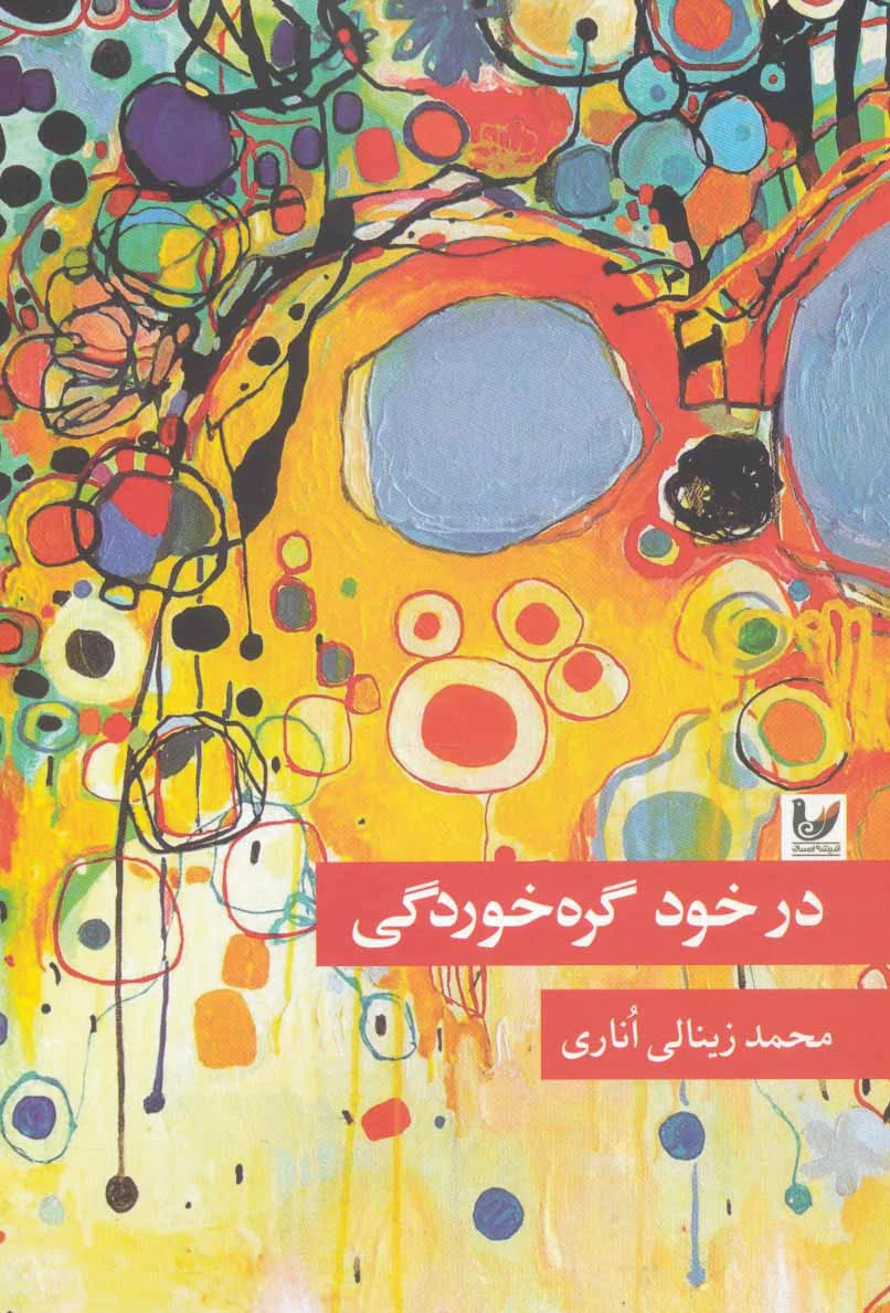 در خود گره خوردگی