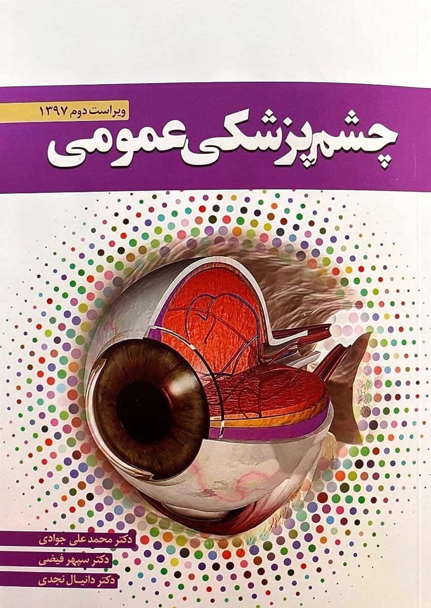 چشم پزشکی عمومی