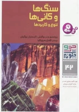 سنگ ها و کانی ها