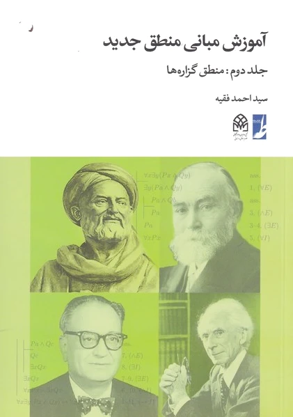 آموزش مبانی منطق جدید (2)