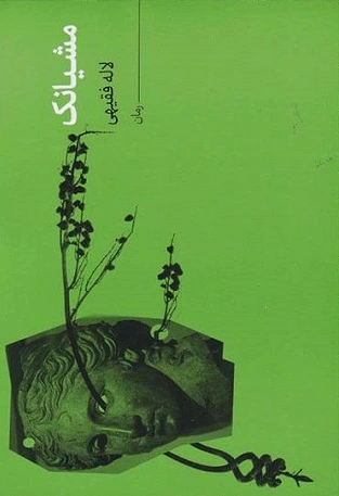 مشیانک