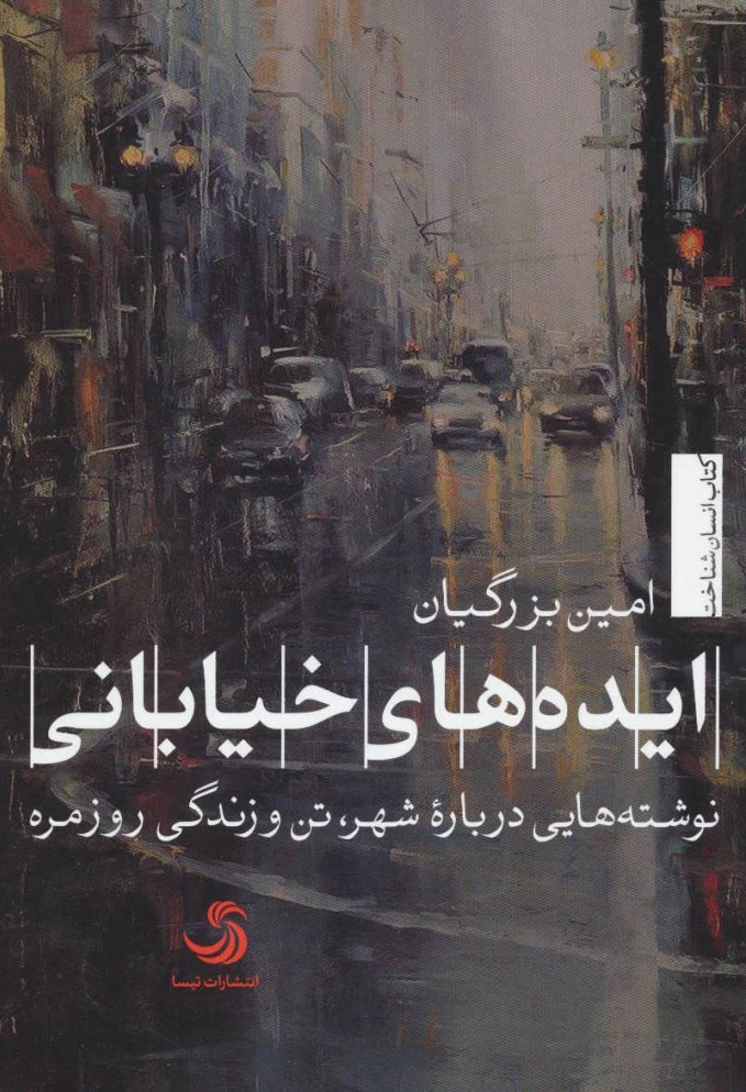 ایده های خیابانی