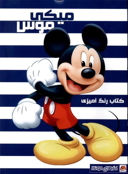 رنگ آمیزی میکی موس