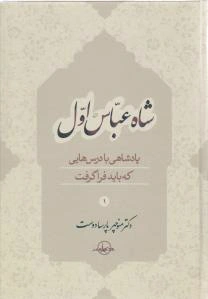 شاه عباس اول (جلد 1)