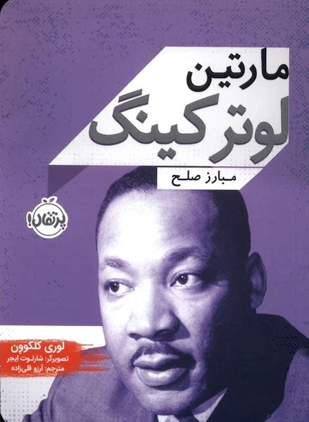 مارتین لوترکینگ