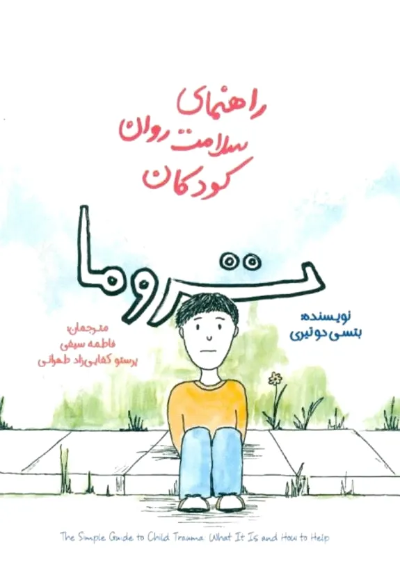 تروما
