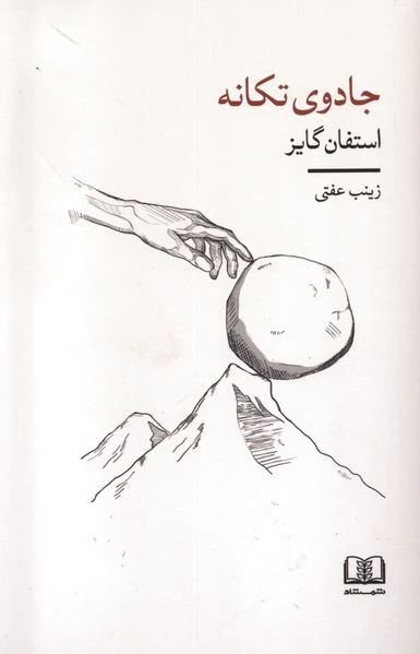 جادوی تکانه