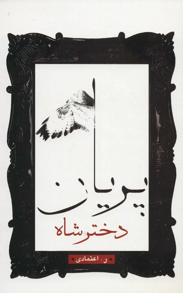 دختر شاه پریان