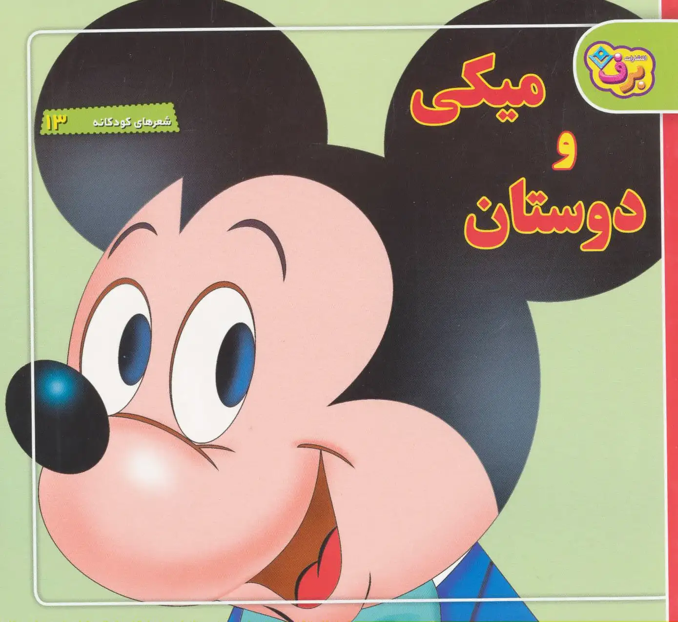 میکی و دوستان