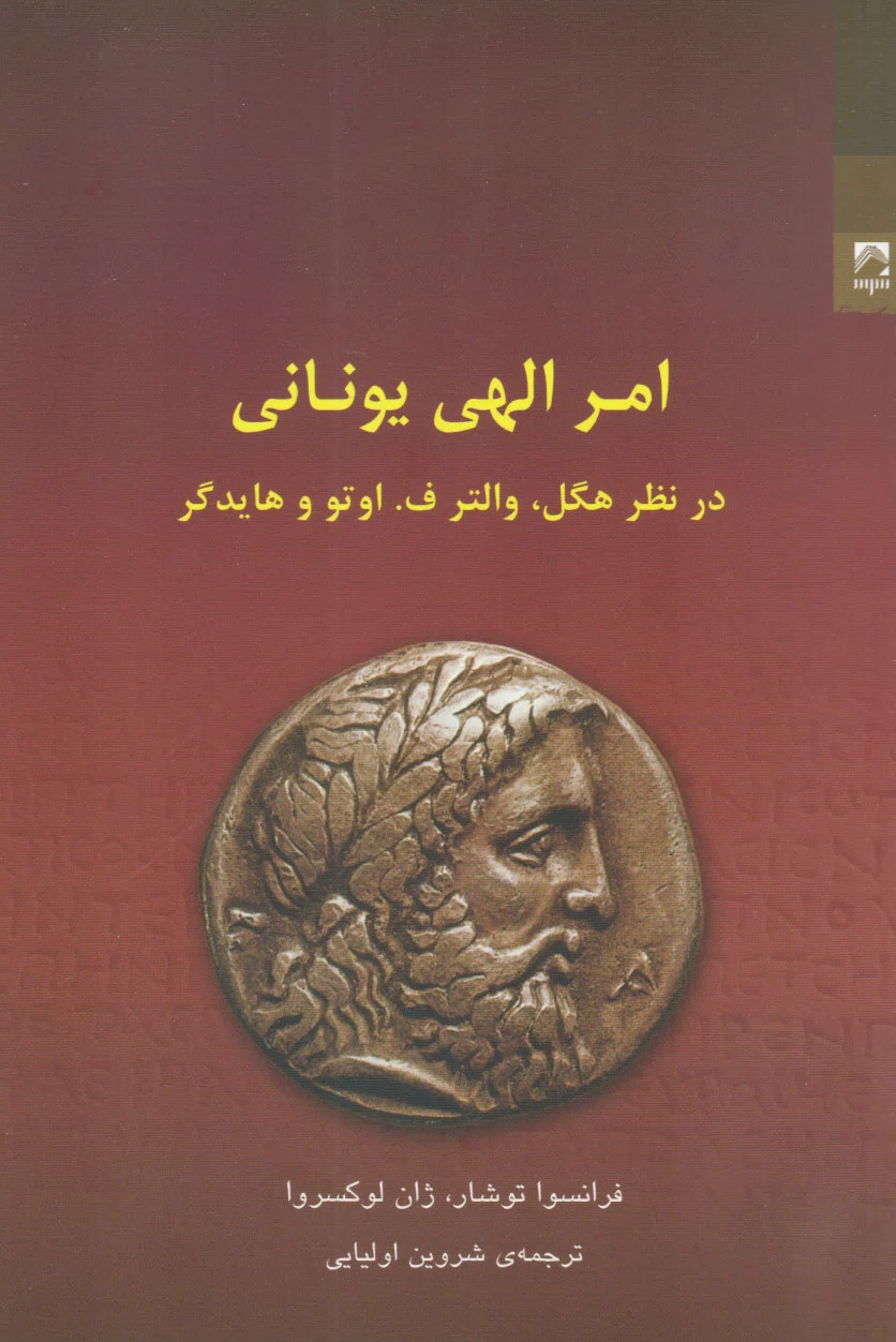 امر الهی یونانی