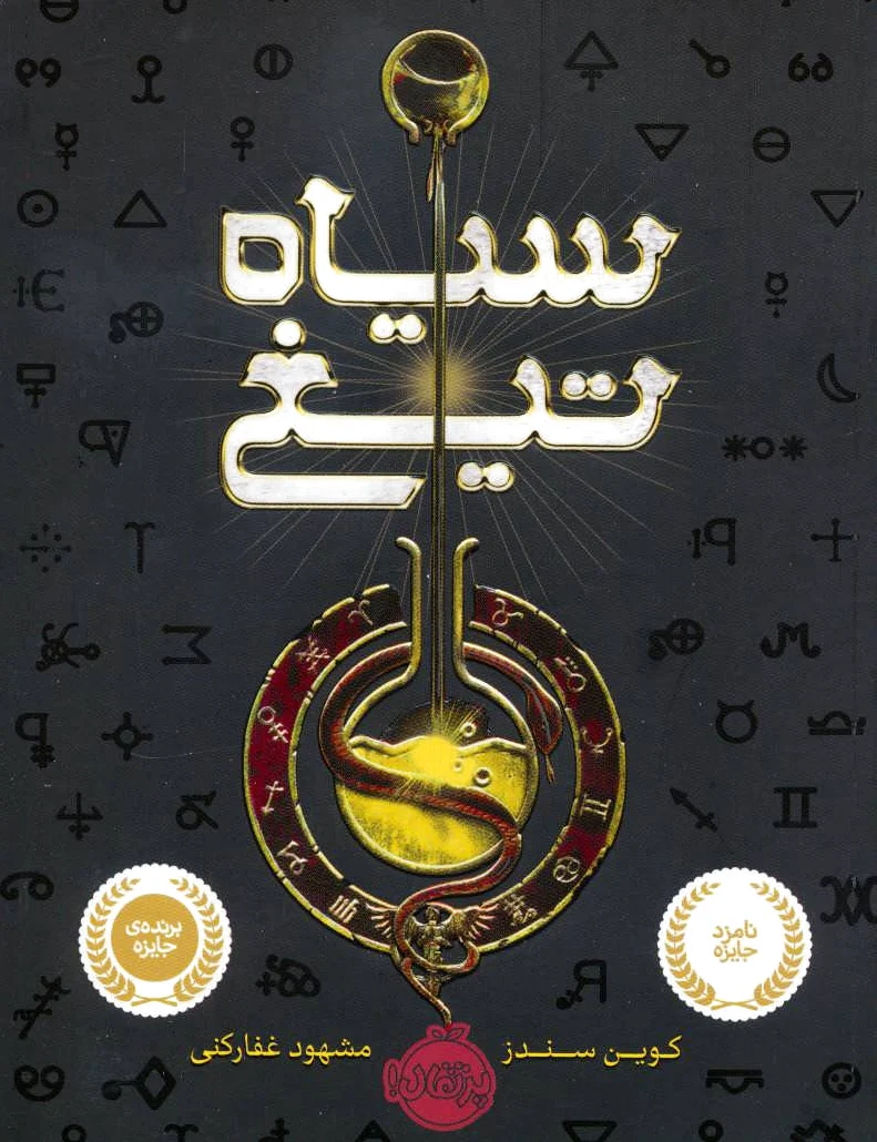 سیاه تیغ