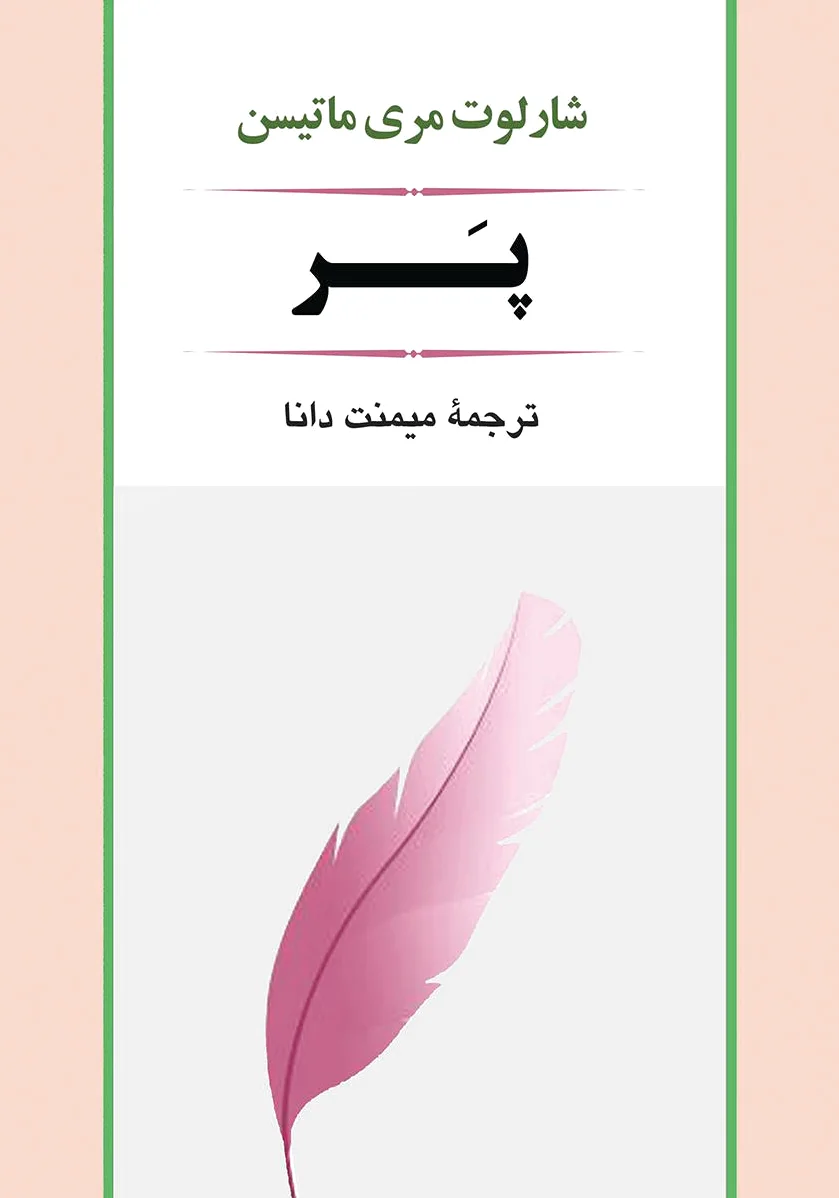 پر