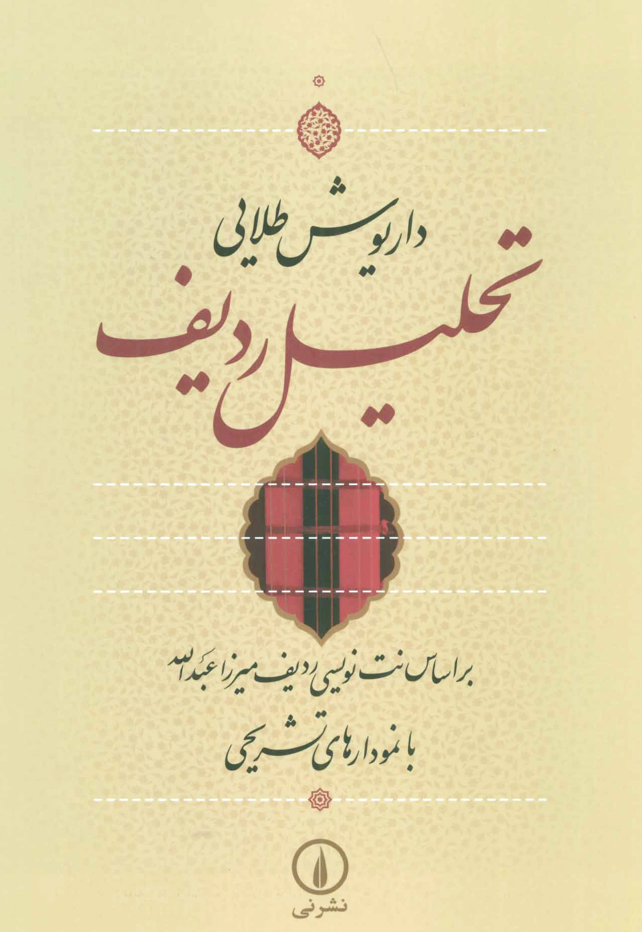 تحلیل ردیف