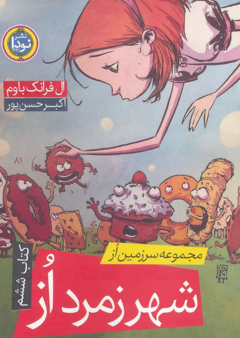 شهر زمرد از