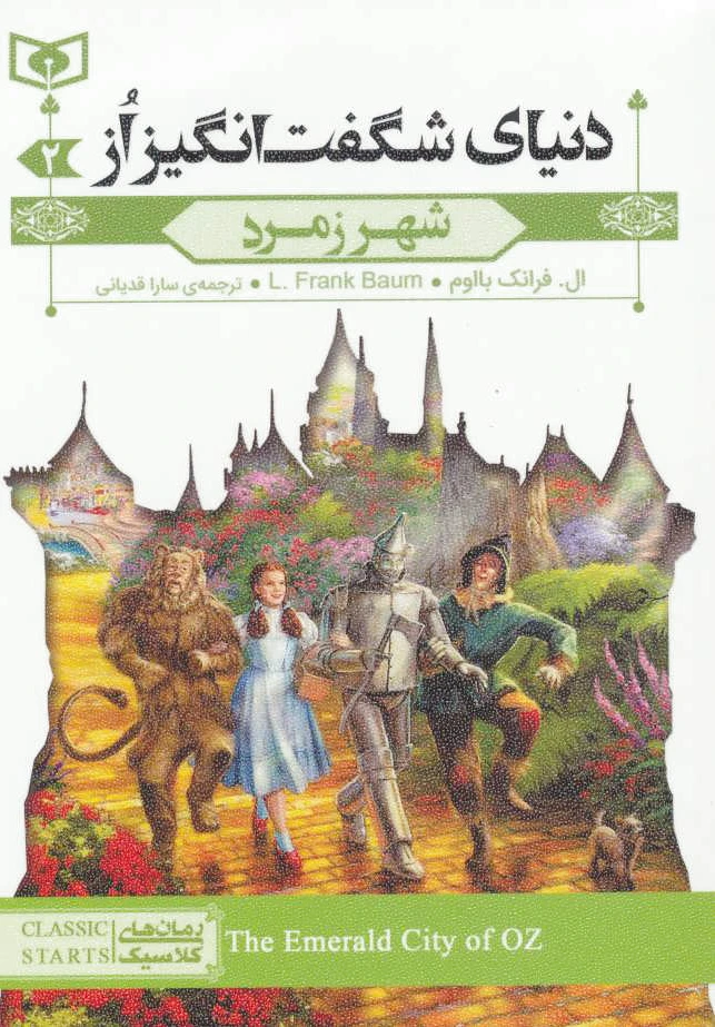 شهر زمرد