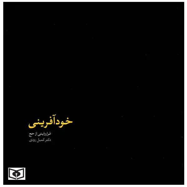 خودآفرینی