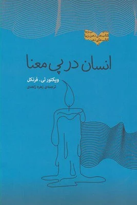 انسان در پی معنا