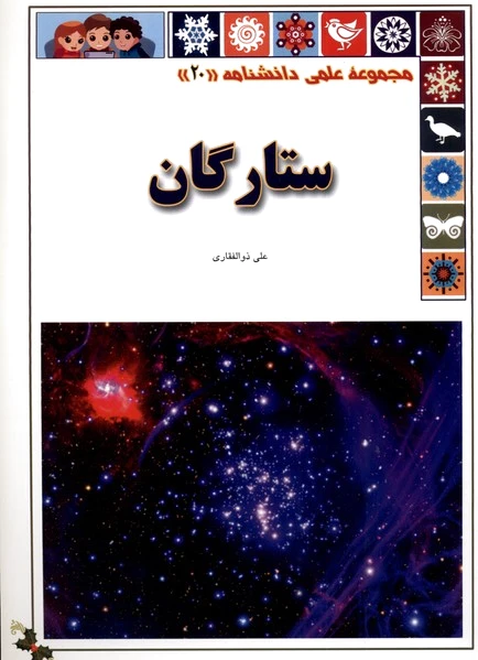 ستارگان