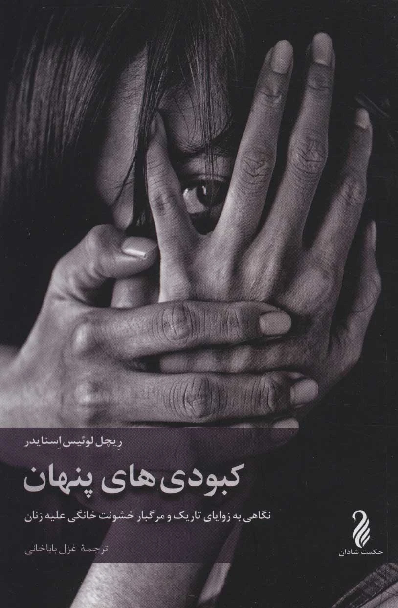 کبودی های پنهان