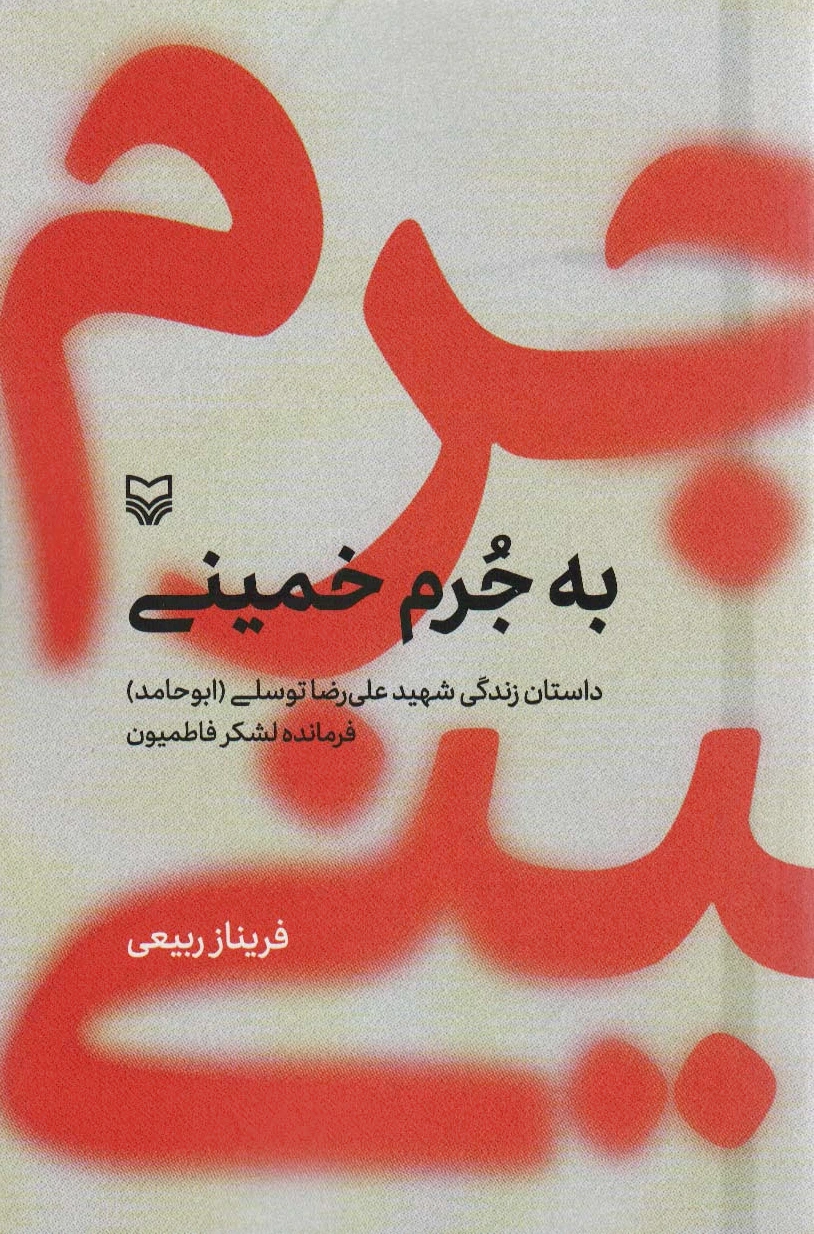 به جرم خمینی