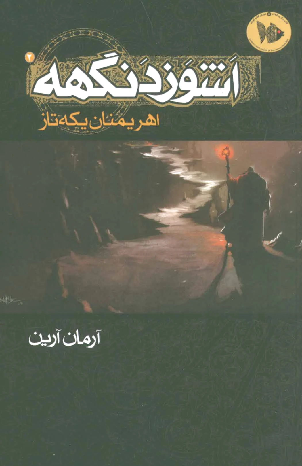 اشوزدنگهه 2